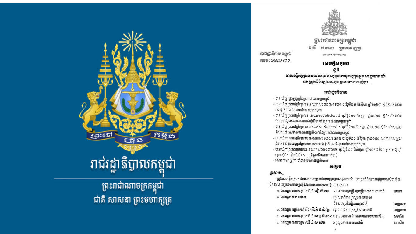 រាជរដ្ឋាភិបាលកម្ពុជា សម្រេចបង្កើតក្រុមការងារសម្របសម្រួលជាមួយក្រុមអ្នកសង្កេតការណ៍ ដើម្បីត្រួតពិនិត្យបទឈប់បាញ់កម្ពុជា-ថៃ