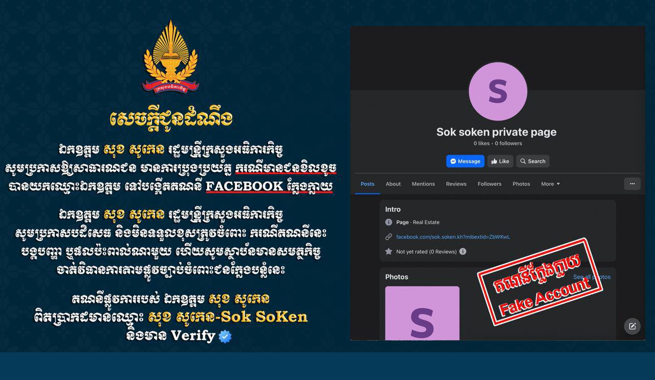 អ្នកនាំពាក្យក្រសួងអធិការកិច្ច ជូនដំណឹងថា មានជនខិលខូចយកឈ្មោះ ឯកឧត្តម សុខ សូកេន ទៅបង្កើតគណនេយ្យហ្វេសប៊ុកក្លែងក្លាយ និងសូមឱ្យសមត្ថកិច្ចជួយចាត់វិធានការផ្លូវច្បាប់