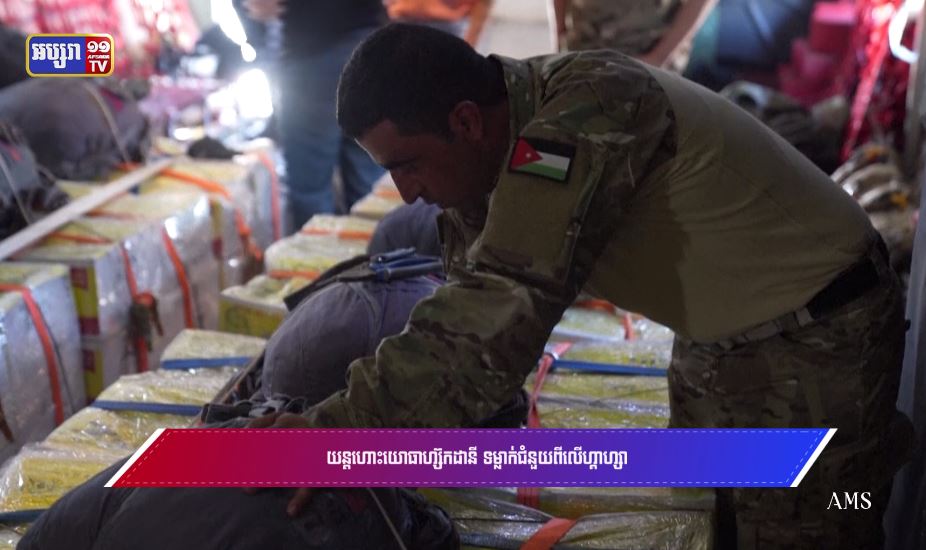 យន្តហោះយោធាហ្ស៊កដានី ទម្លាក់ជំនួយពីលើហ្គាហ្សា