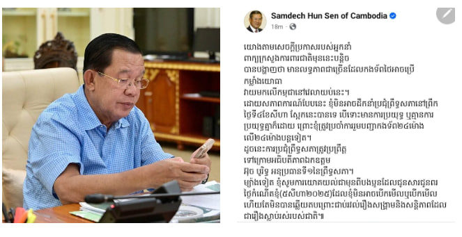 សម្ដេចតេជោ ៖ ដោយសភាពការក្ដៅ ខ្ញុំមិនអាចដឹកនាំប្រជុំព្រឹទ្ធសភា នៅព្រឹកថ្ងៃទី៤ ខែសីហា បានទេ