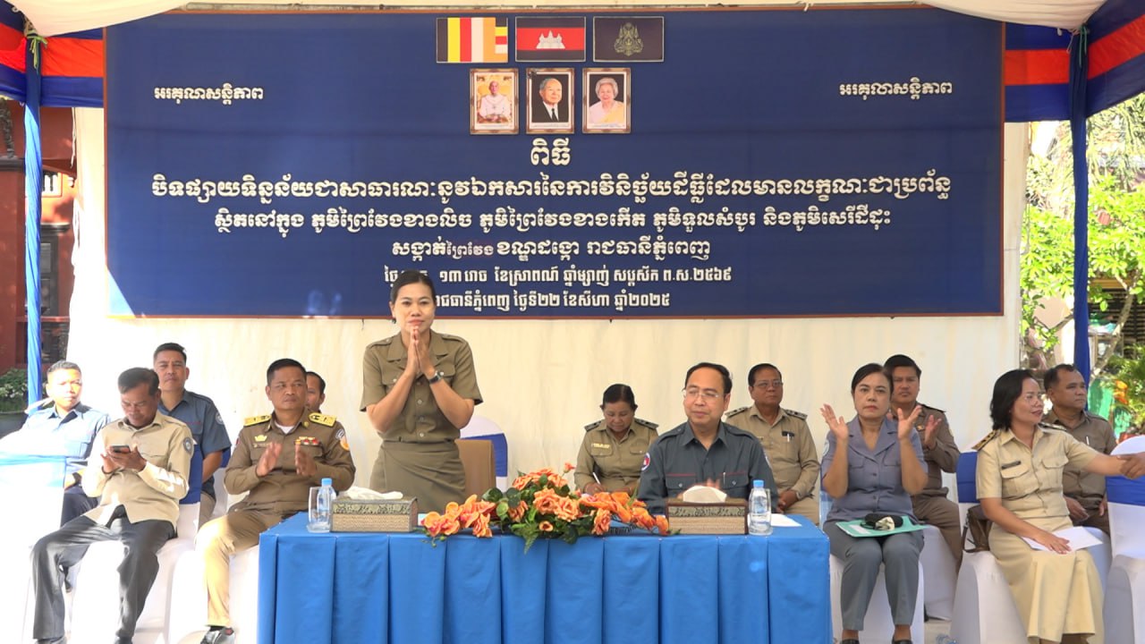 គណៈកម្មការរដ្ឋបាលដីធ្លី រៀបចំបិទផ្សាយក្បាលដីជូនប្រជាពលរដ្ឋជាសាធារណៈ ចំនួន ០៤ភូមិ ស្ថិតនៅសង្កាត់ព្រៃវែង ខណ្ឌដង្កោ រាជធានីភ្នំពេញ