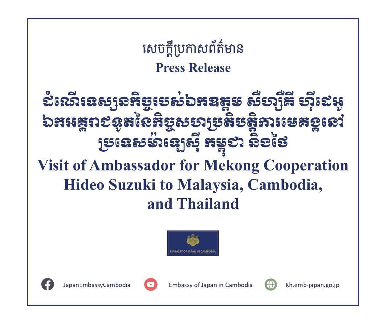 ឯកអគ្គរាជទូតនៃកិច្ចសហប្រតិបត្តិការមេគង្គនៃប្រទេសជប៉ុន នឹងអញ្ជើញបំពេញទស្សនកិច្ចនៅប្រទេសម៉ាឡេស៊ី កម្ពុជា និងថៃ នៅដើម សប្ដាហ៍ក្រោយ