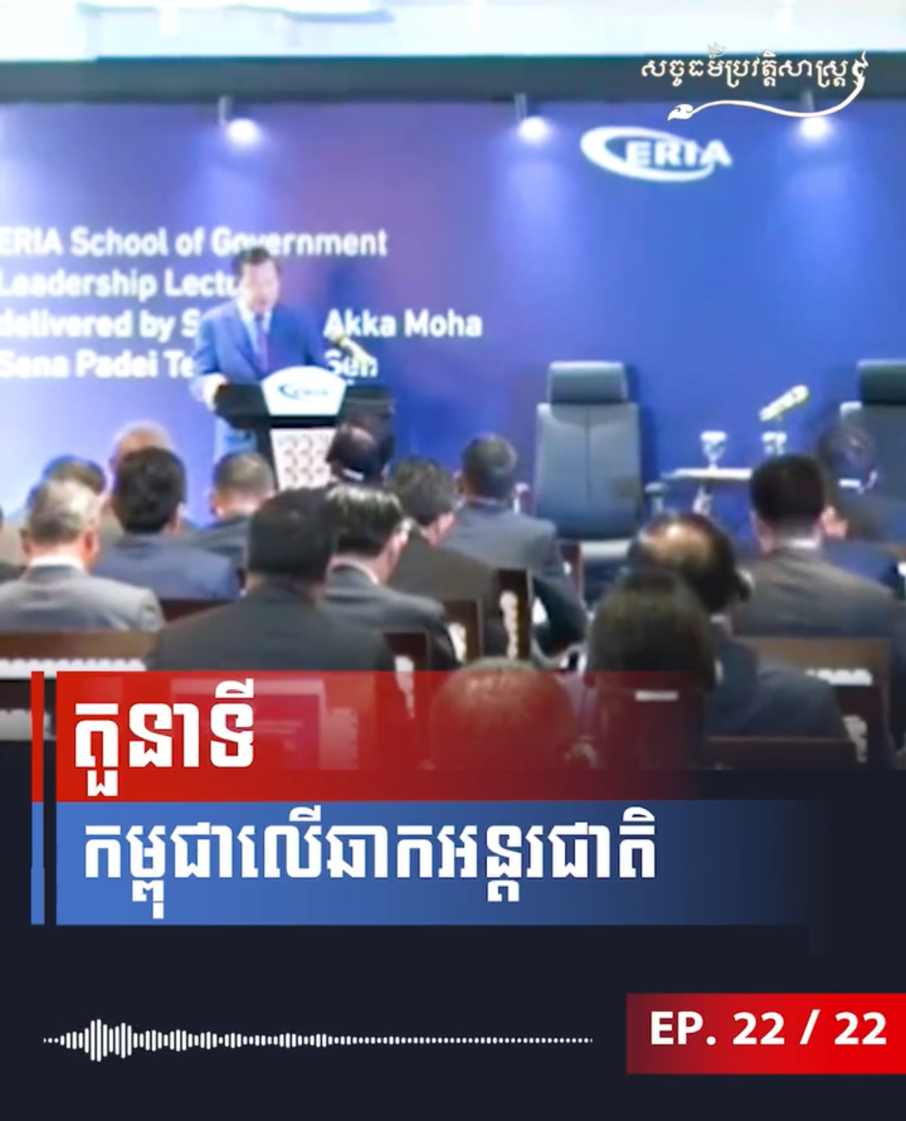 វីដេអូ៖ តួនាទី កម្ពុជាលើឆាកអន្តរជាតិ