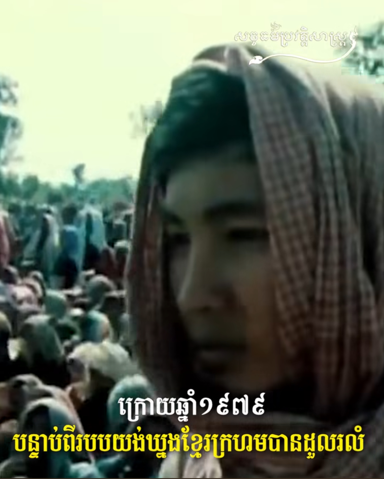 វីដេអូ៖ “សោកនាដកម្មភ្នំដងរែក របស់ជនភៀសខ្លួនខ្មែរក្រោយឆ្នាំ ១៩៧៩”