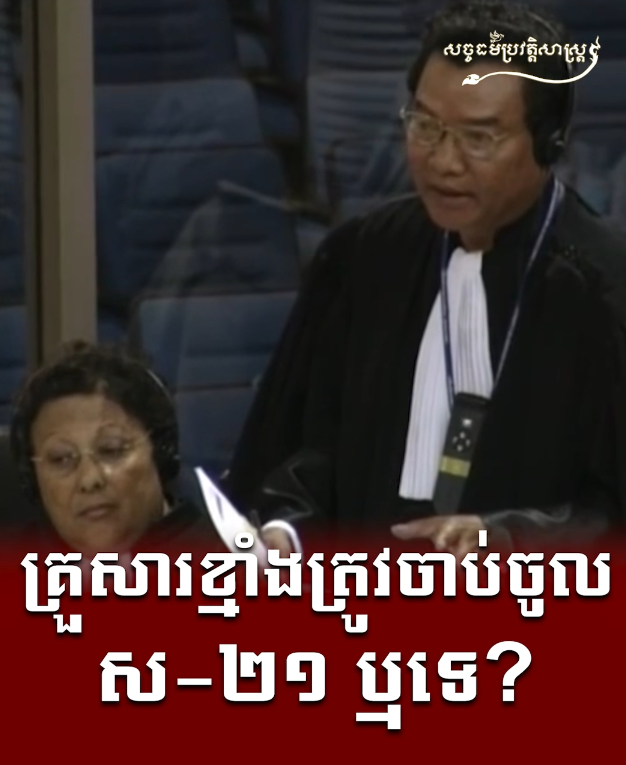វីដេអូ៖ គ្រួសារខ្មាំងត្រូវចាប់ចូល ស-២១ ឬទេ?