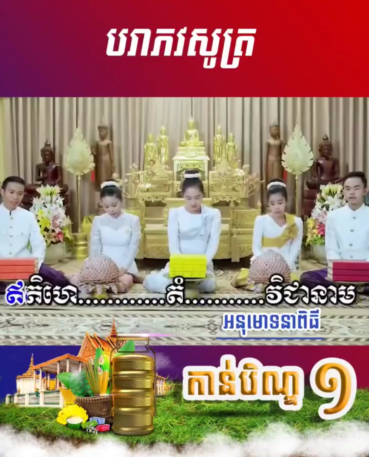 វីដេអូ៖ “បរាភវសូត្រ”