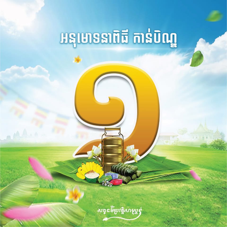 សូមអនុមោទនា ពិធីកាន់បិណ្ឌ ១ ថ្ងៃចន្ទ ១រោច ខែភទ្របទ ឆ្នាំម្សាញ់ សប្តស័ក ពុទ្ធសករាជ ២៥៦៩ ត្រូវនឹងថ្ងៃទី៨ ខែកញ្ញា ឆ្នាំ២០២៥