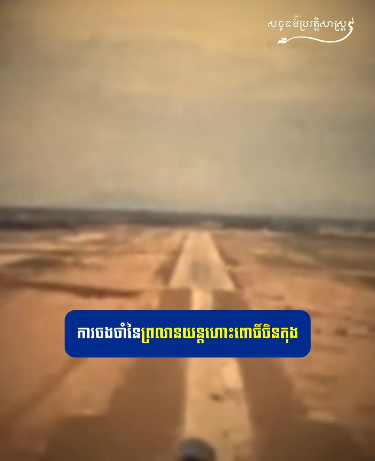 វីដេអូ៖ ការចងចាំនៃព្រលានយន្ដហោះពោធិ៍ចិនតុង – Remembrance of Pochentong Airport