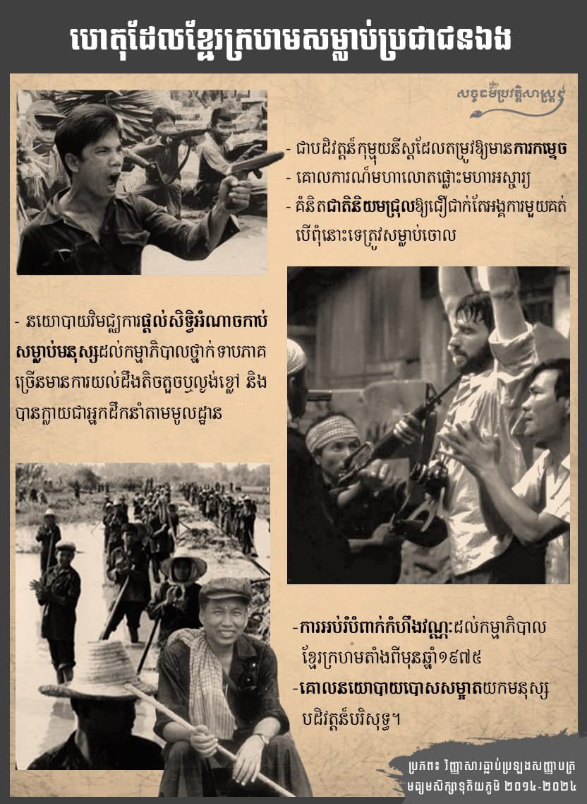 “ហេតុដែលខ្មែរក្រហមសម្លាប់ប្រជាជនឯង”