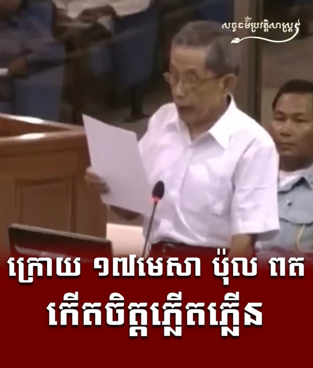 វីដេអូ៖ “ក្រោយ ១៧មេសា ប៉ុល ពត កើតចិត្តភ្លើតភ្លើន”