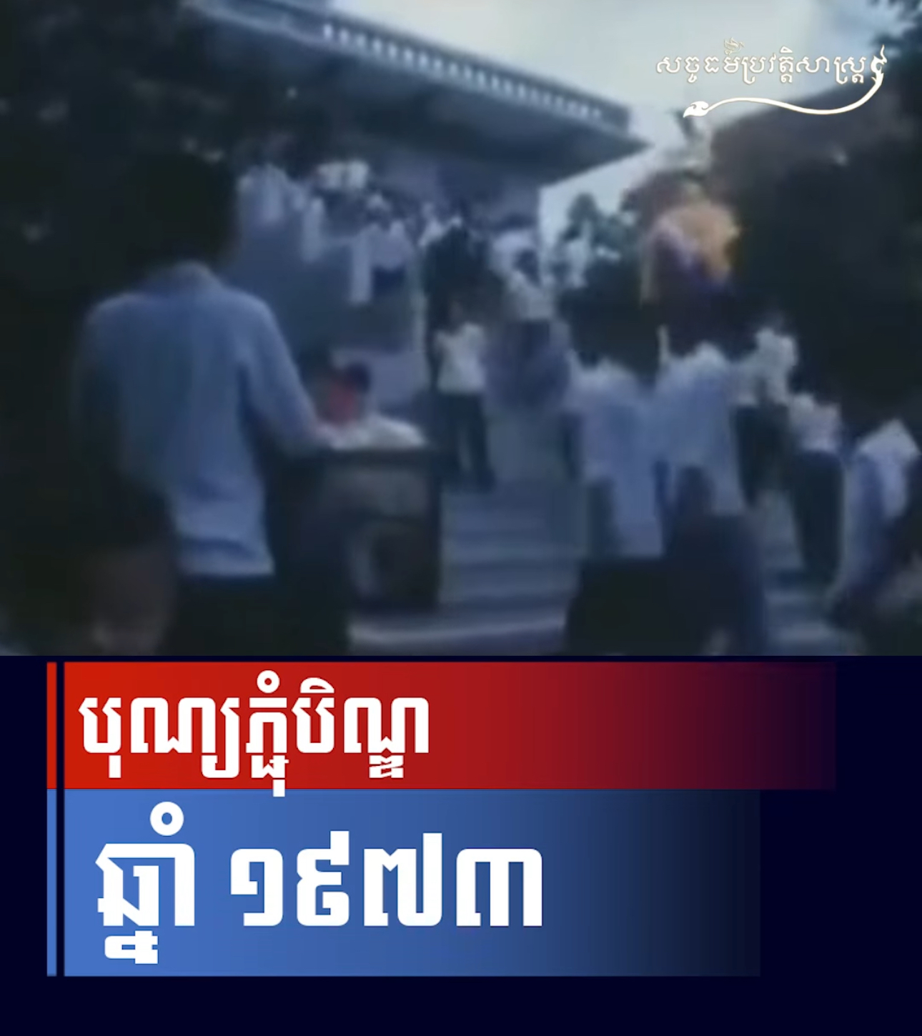 វីដេអូ៖ “បុណ្យភ្ជុំបិណ្ឌ ឆ្នាំ១៩៧៣”