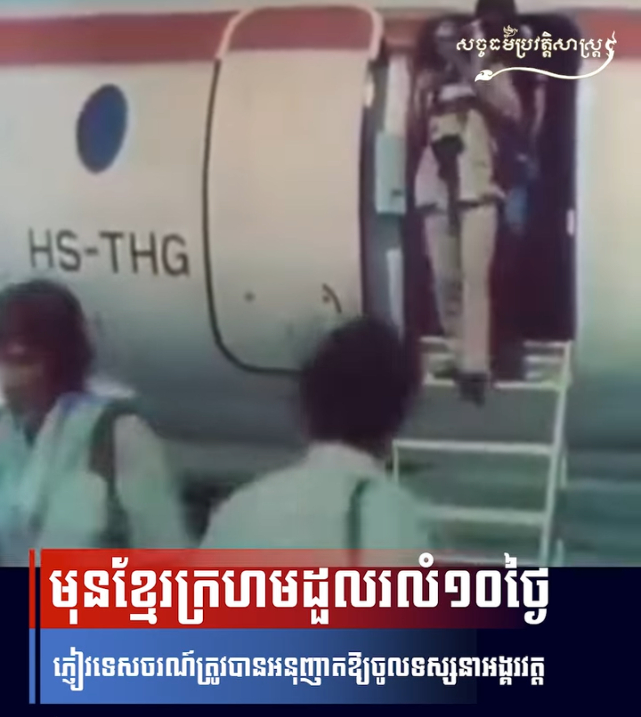 វីដេអូ៖ មុនខែ្មរក្រហមដួលរលំ១០ថ្ងៃ ភ្ញៀវទេសចរណ៍ត្រូវបានអនុញ្ញាតឱ្យចូលទស្សនាអង្គរវត្ត