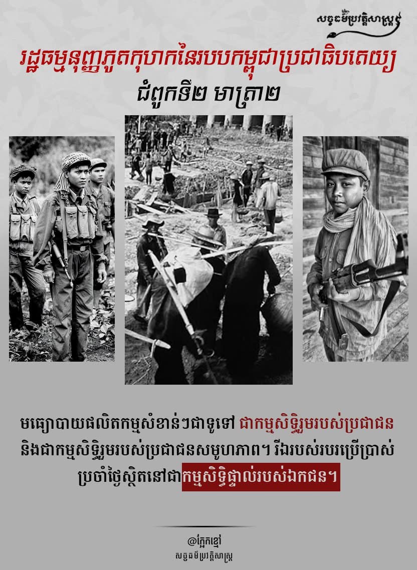 “រដ្ឋធម្មនុញ្ញភូតកុហកនៃរបបកម្ពុជាប្រជាធិបតេយ្យ ជំពូកទី២ មាត្រា២”