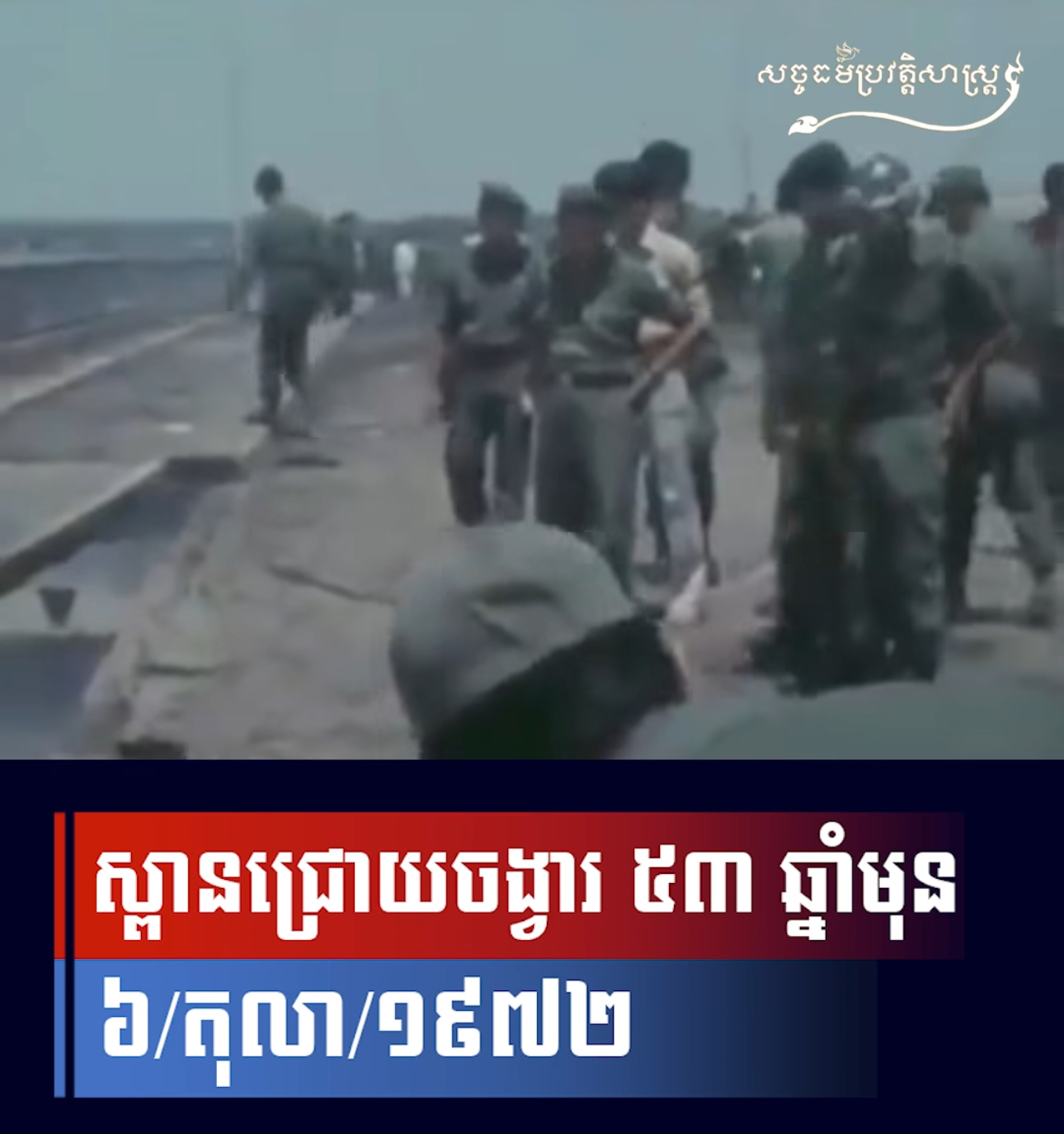 វីដេអូ៖ “ស្ពានជ្រោយចង្វារ ៥៣ ឆ្នាំមុន” ០៦/តុលា/១៩៧២