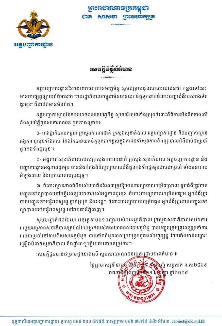 អគ្គបញ្ជាការដ្ឋាន កងយោធពលខេមរភូមិន្ទ ច្រានចោលព័ត៌មានប្រឌិតដែលថា រាជរដ្ឋាភិបាលមិនយកចិត្តទុកដាក់ចំពោះបញ្ហាជំងឺរបស់កងទ័ពជួរមុខ