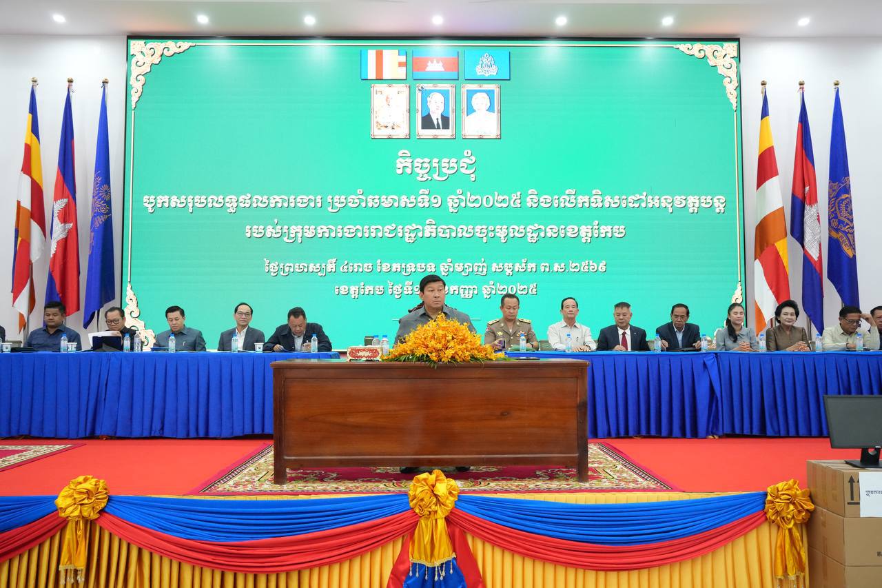 ក្រុមការងាររាជរដ្ឋាភិបាលចុះមូលដ្ឋានខេត្តកែប បន្តដាក់ចេញនូវគោលនយោបាយអភិវឌ្ឍ ប្រែក្លាយជាទីក្រុងដែលប្រជាជនរស់នៅមានជីវភាពធូរធារ និងមានសុភមង្គល