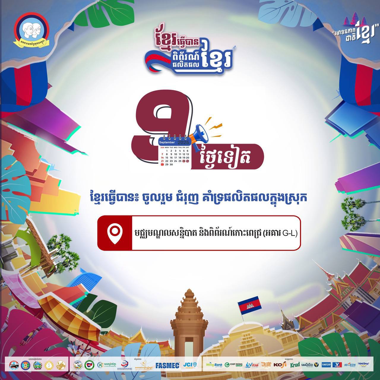 ការប្រើប្រាស់ និងគាំទ្រផលិតផលក្នុងស្រុក  គឺជាការចូលរួមចំណែកដ៏សំខាន់ក្នុងការពង្រឹងសេដ្ឋកិច្ចជាតិ