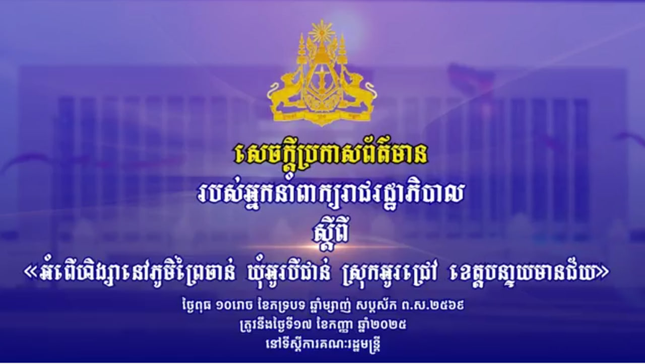 អ្នកនាំពាក្យរាជរដ្ឋាភិបាលកម្ពុជា ថ្កោលទោសចំពោះអំពើហិង្សារបស់សមត្ថកិច្ចថៃ មកលើពលរដ្ឋ និងព្រះសង្ឃខ្មែរ នៅភូមិព្រៃចាន់ ខេត្តបន្ទាយមានជ័យ