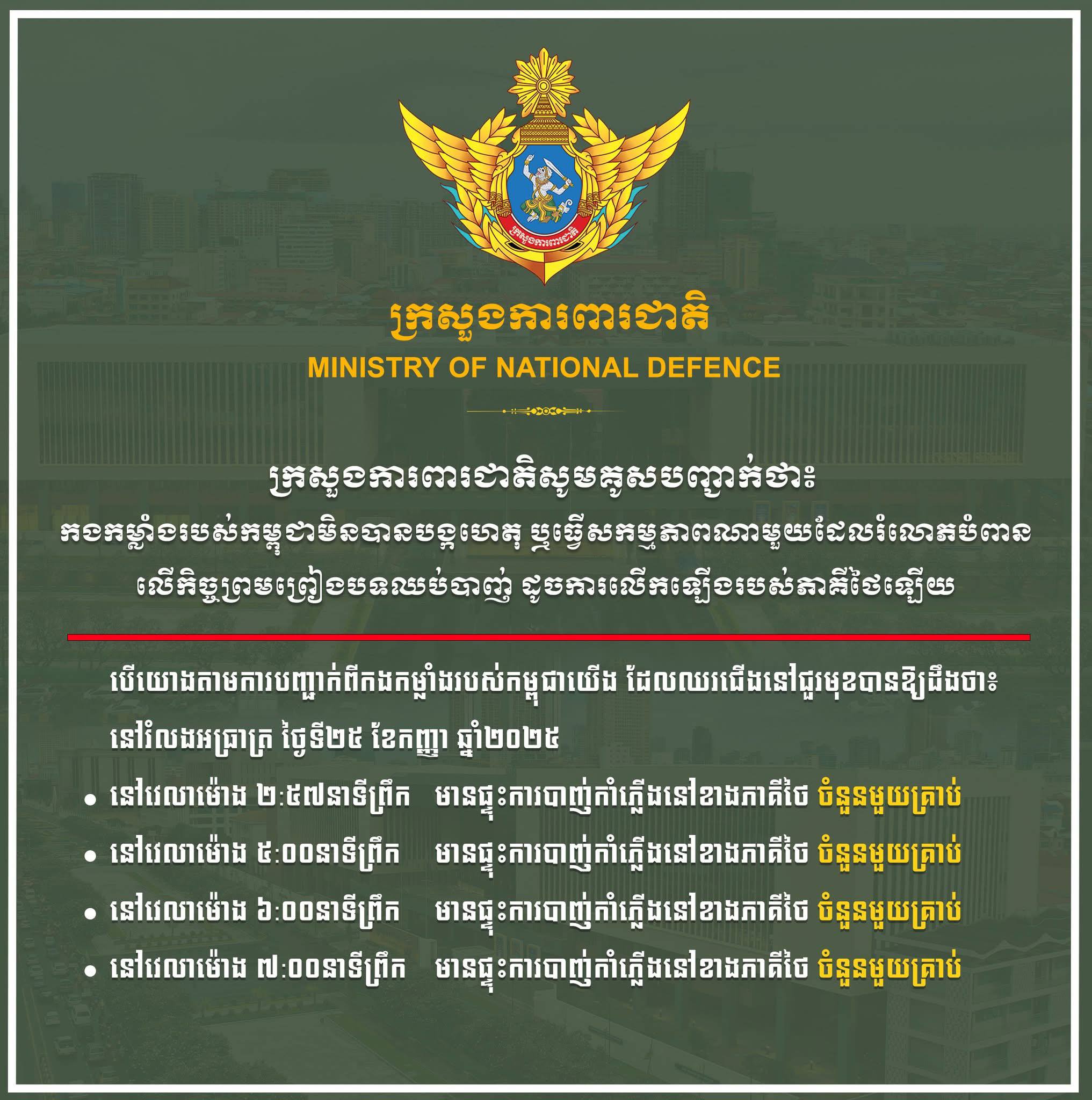 ក្រសួងការពារជាតិ សូមគូសបញ្ជាក់ថា កងកម្លាំងរបស់កម្ពុជា មិនបានបង្កហេតុ ឬធ្វើសកម្មភាពណាមួយដែលរំលោភបំពាន លើកិច្ចព្រមព្រៀងបទឈប់បាញ់ ដូចការលើកឡើងរបស់ភាគីថៃឡើយ