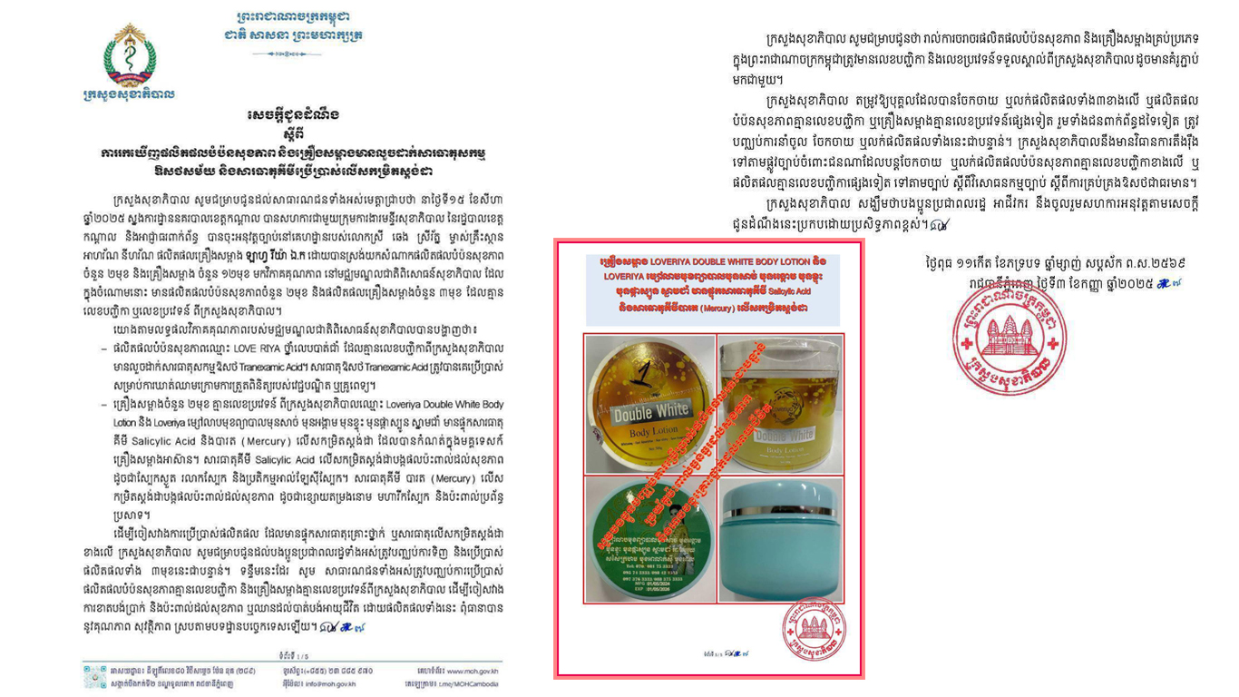 ក្រសួងសុខាភិបាលប្រកាសសូមឈប់ប្រើប្រាស់ផលិត Loveriya ចំនួនបីមុខ ជាបន្ទាន់ ព្រោះបង្កគ្រោះថ្នាក់ធ្ងន់ធ្ងរដល់សុខភាព