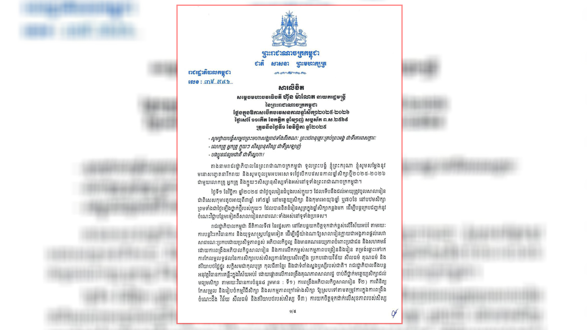 រាជរដ្ឋាភិបាលកម្ពុជា នីតិកាលទី៧ នៅតែបន្តយកចិត្តទុកដាក់ខ្ពស់លើវិស័យអប់រំ