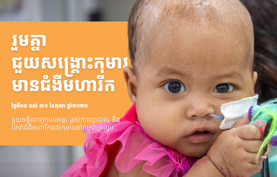 មន្ទីរពេទ្យកុមារអង្គរ បើកយុទ្ធនាការរៃអង្គាសថវិកា ជួយសង្គ្រោះកុមារមានជំងឺមហារីកកម្ពុជា រយៈពេញ ១ខែតុលានេះ
