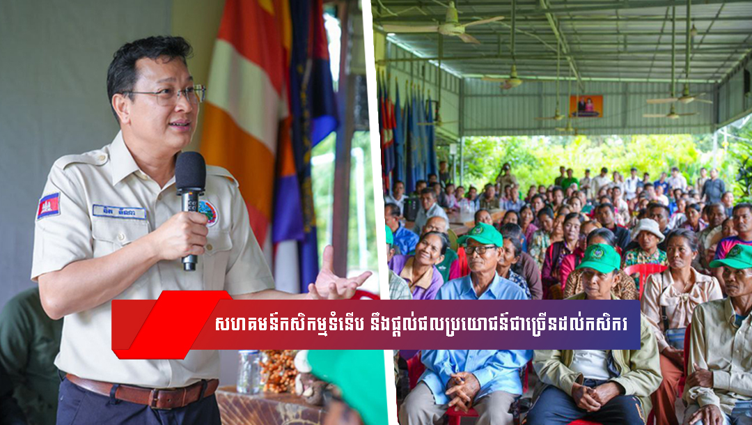 រដ្ឋមន្ត្រីក្រសួងកសិកម្ម ៖ សហគមន៍កសិកម្មទំនើប នឹងផ្ដល់ផលប្រយោជន៍ជាច្រើនដល់ពុកម៉ែបងប្អូនប្រជាកសិករយើង