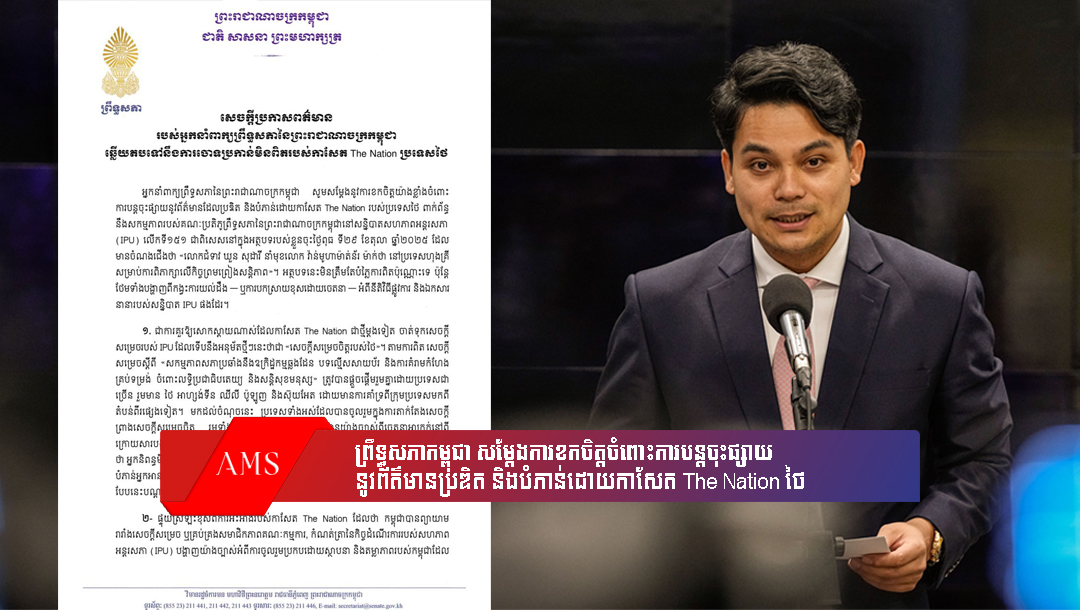 អ្នកនាំពាក្យ ៖ ព្រឹទ្ធសភាកម្ពុជា សម្តែងការខកចិត្តចំពោះការបន្តចុះផ្សាយនូវព័ត៌មានប្រឌិត និងបំភាន់ដោយកាសែត The Nation ថៃ
