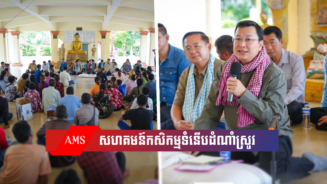 រដ្ឋមន្រ្តីក្រសួងកសិកម្ម អញ្ជើញជួបសំណេះសំណាលជាមួយសហគមន៍កសិកម្មទំនើបដំណាំស្រូវចំនួនបី នៅខេត្តបាត់ដំបង
