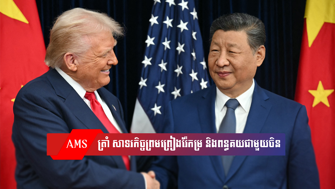 លោក ត្រាំ សាទរកិច្ចព្រមព្រៀងរ៉ែកម្រ និងពន្ធគយជាមួយចិន