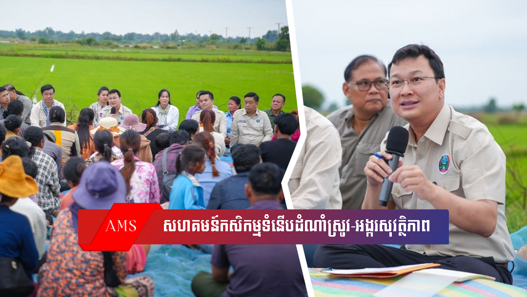 រដ្ឋមន្រ្តីក្រសួងកសិកម្ម បន្តជួបសំណេះសំណាលជាមួយសមាជិក សហគមន៍កសិកម្មទំនើបដំណាំស្រូវ-អង្ករសុវត្ថិភាព