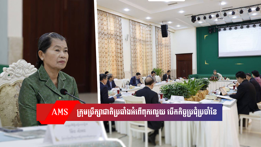 ‎ក្រុមប្រឹក្សាជាតិប្រឆាំងអំពើពុករលួយ បើកកិច្ចប្រជុំប្រចាំខែ ជាមួយរបាយការណ៍វឌ្ឍនភាពករណីស៊ើបអង្កេត លើឯកឧត្តម ស៊ាន បូរ៉ាត ករណីឆបោកប្រាក់រាប់លានដុល្លារ