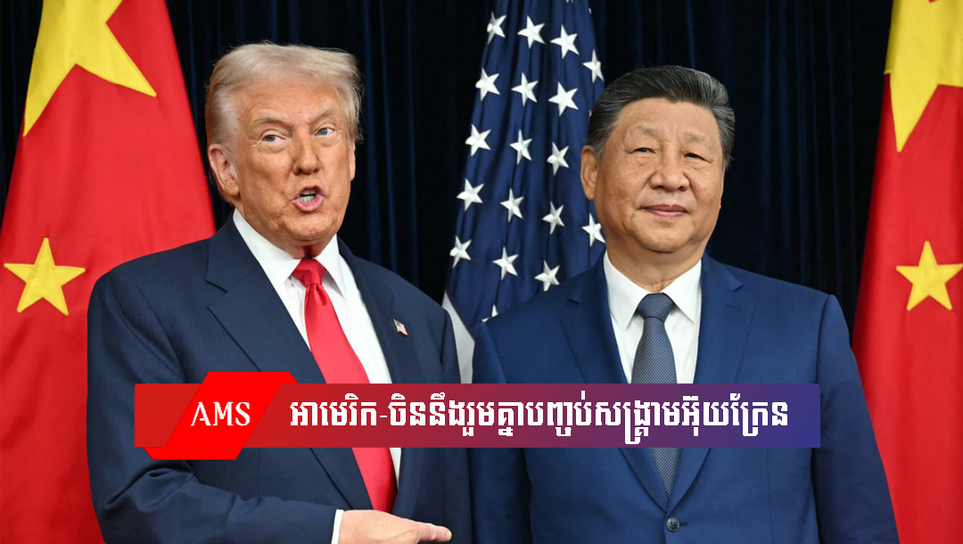 លោក ត្រាំ ថា អាមេរិក-ចិននឹងរួមគ្នាបញ្ចប់សង្រ្គាមអ៊ុយក្រែន