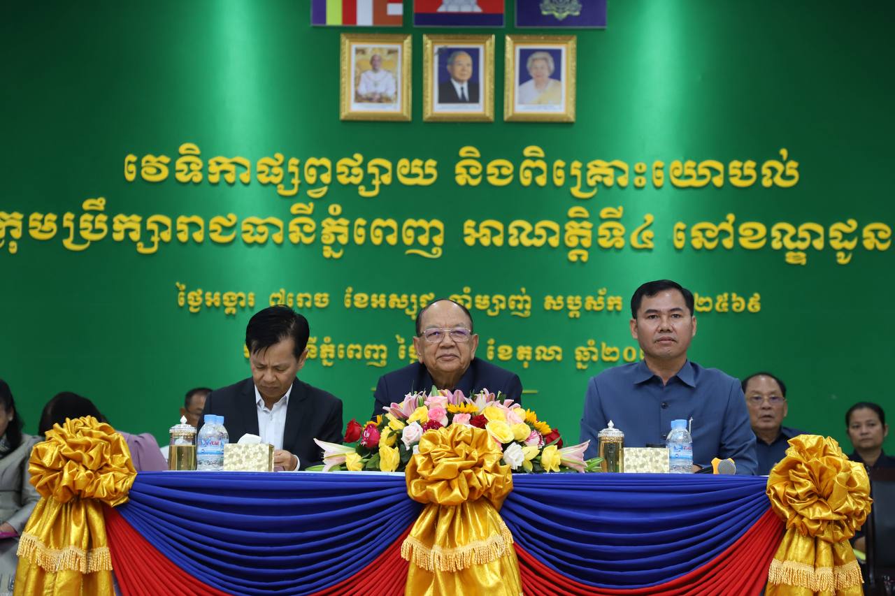 វេទិកាផ្សព្វផ្សាយ និងពិគ្រោះយោបល់ របស់ក្រុមប្រឹក្សារាជធានីភ្នំពេញ អាណត្តិទី៤