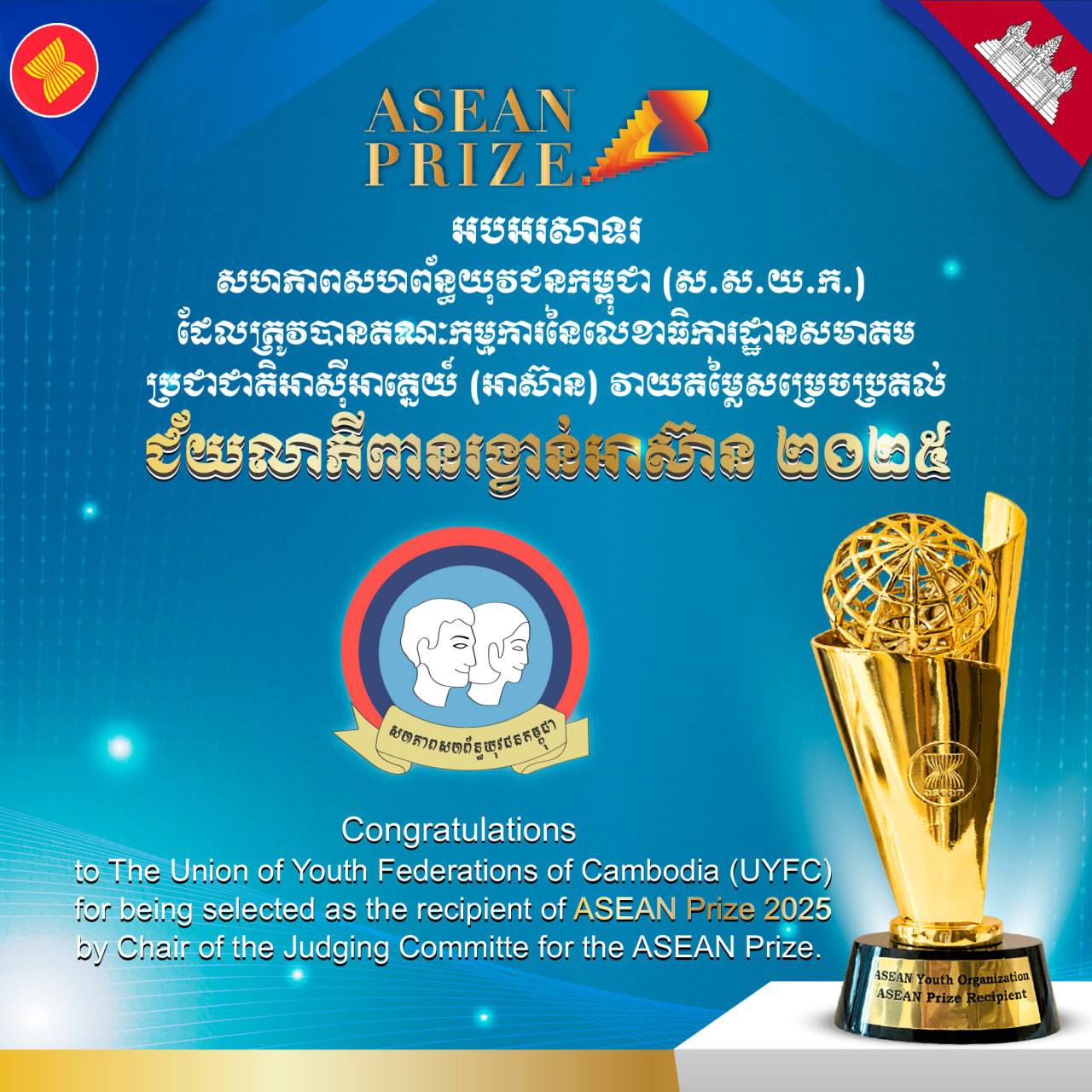 សហភាពសហព័ន្ធយុវជនកម្ពុជា ទទួលបាន ជ័យលាភីពានរង្វាន់អាស៊ាន (ASEAN Prize)