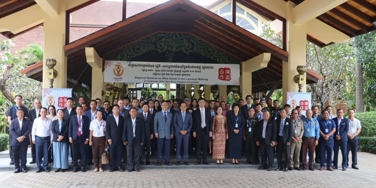 កម្ពុជារៀបចំសិក្ខាសាលាស្តីពីសកម្មភាពមីនក្នុងតំបន់មេគង្គ-ឡានឆាង