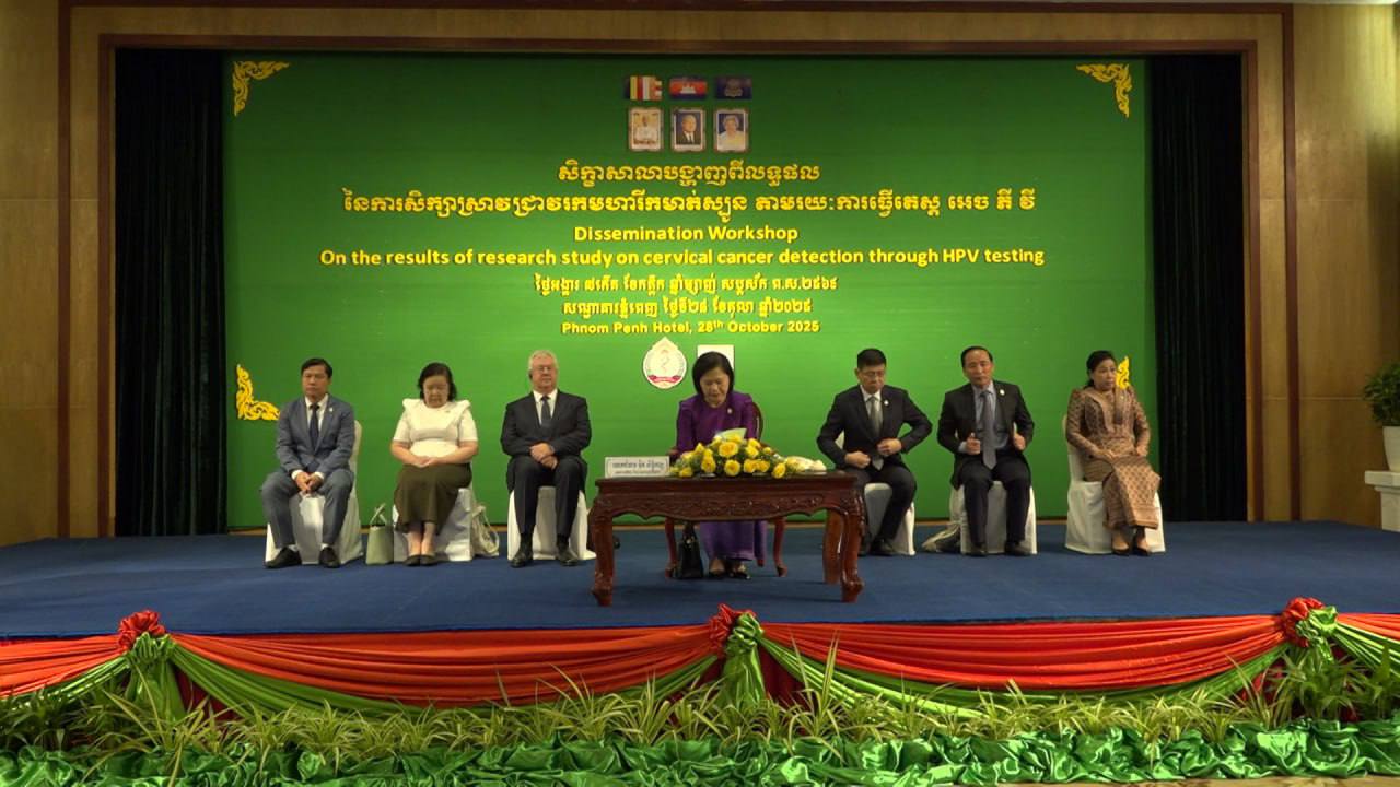 មន្រី្តជាន់ខ្ពស់ ៖ នៅកម្ពុជា ជំងឺមហារីកមាត់ស្បូន ស្ថិតនៅលំដាប់លេខរៀងទី២ បន្ទាប់ពីជំងឺមហារីកសុដន់