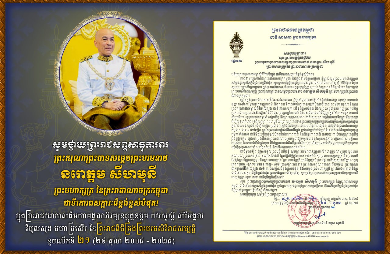អបអរសាទរខួប ២១ឆ្នាំ នៃព្រះរាជពិធីយាងគ្រងព្រះបរមរាជសម្បត្តិរបស់ព្រះមហាក្សត្រកម្ពុជា