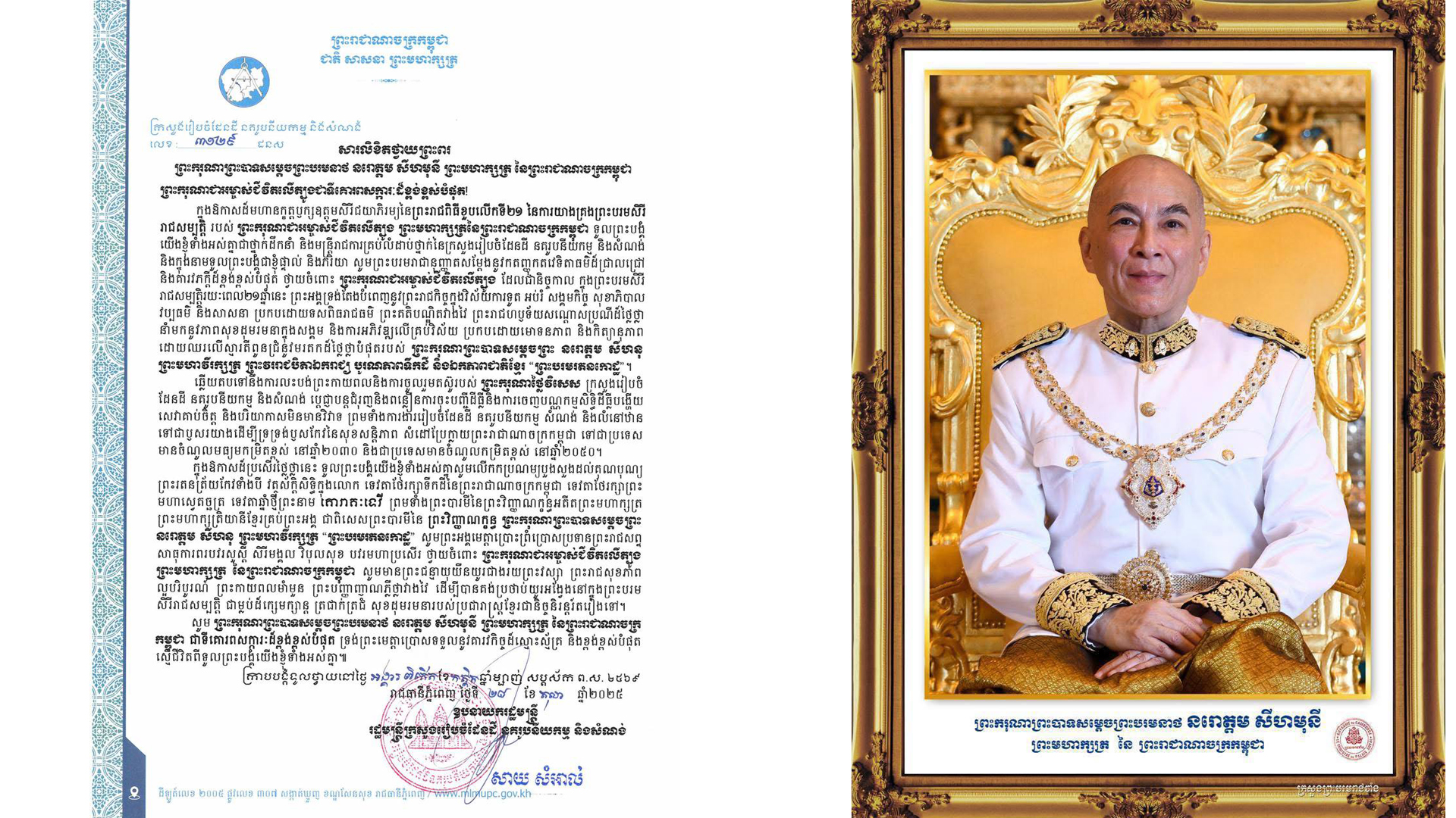 ឯកឧត្តមឧបនាយករដ្ឋមន្រ្តី សាយ សំអាល់ ថ្វាយ ព្រះពរព្រះមហាក្សត្រ ក្នុងឱកាសខួបលើកទី២១ នៃព្រះរាជពិធីគ្រងព្រះបរមរាជសម្បត្តិ