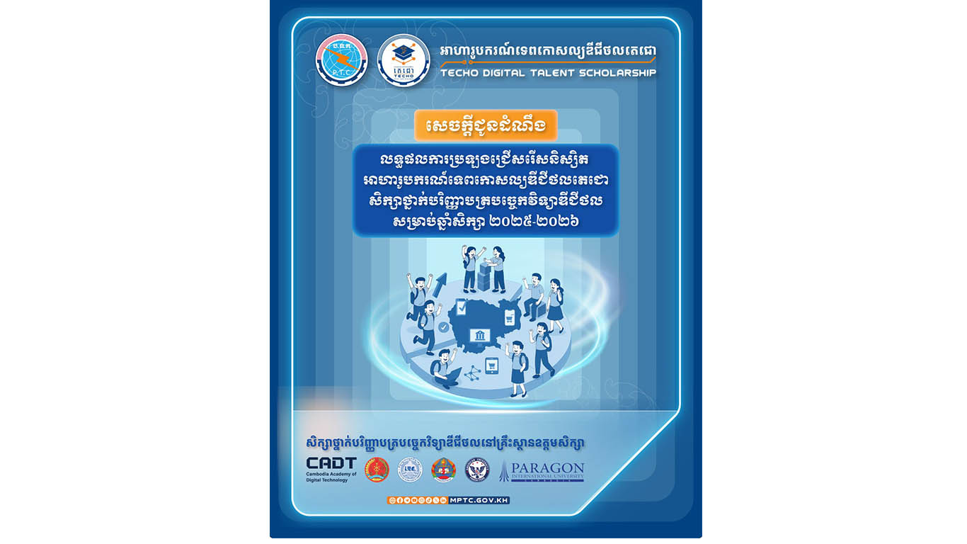 លទ្ធផលការប្រឡងជ្រើសរើសនិស្សិតអាហារូបករណ៍ទេពកោសល្យឌីជីថលតេជោ សិក្សាថ្នាក់បរិញ្ញាបត្របច្ចេកវិទ្យាឌីជីថល សម្រាប់ឆ្នាំសិក្សា ២០២៥-២០២៦