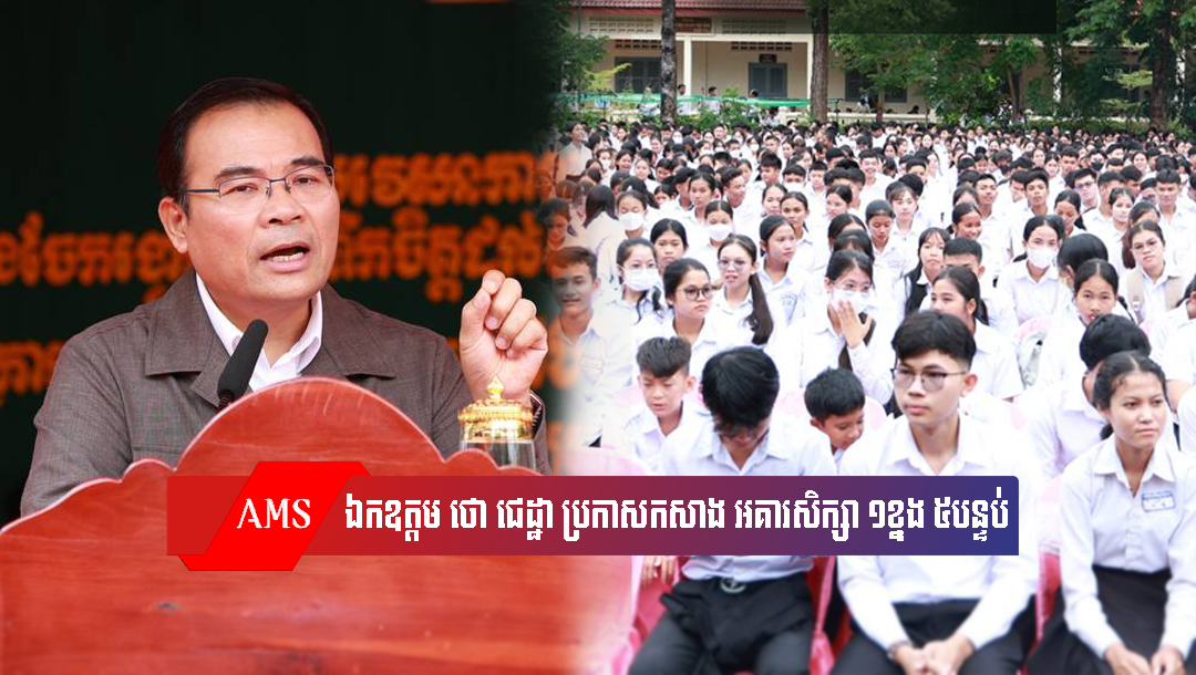 ឯកឧត្ដម ថោ ជេដ្ឋា ប្រកាស កសាង អគារសិក្សា ១ខ្នង ៥បន្ទប់ នៅ វិទ្យាល័យ រស្មីសោភ័ណ