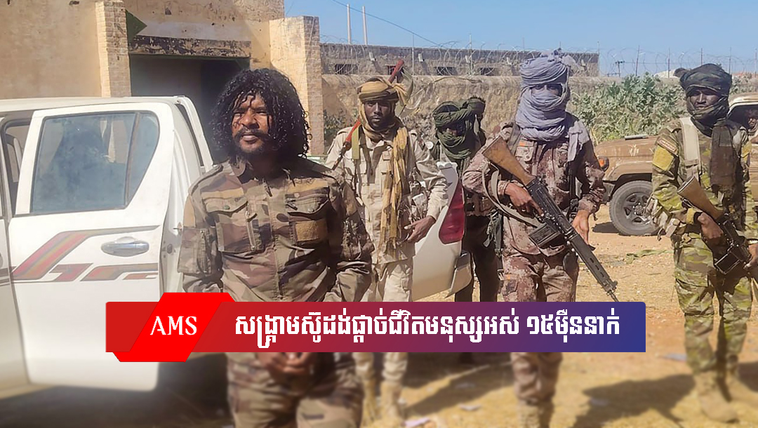 ពិភពលោកតក់ស្លុតខ្លាំង ក្រោយលឺថា សង្គ្រាមស៊ូដង់ផ្តាច់ជីវិតមនុស្សអស់ ១៥ម៉ឺននាក់