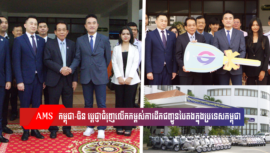 កម្ពុជា-ចិន ប្តេជ្ញាជំរុញលើកកម្ពស់ការដឹកជញ្ជូន​បៃតង​​ក្នុងប្រទេសកម្ពុជា