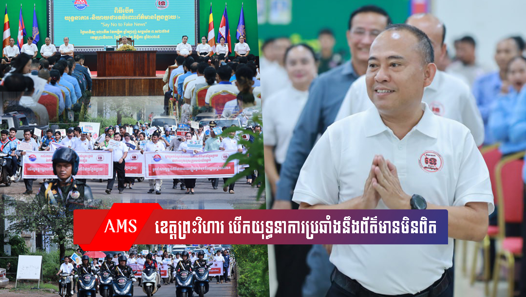 ខេត្តព្រះវិហារ បើកយុទ្ធនាការប្រឆាំងនឹងព័ត៌មានមិនពិត ត្រូវ និយាយថាទេចំពោះព័ត៌មានក្លែងក្លាយ