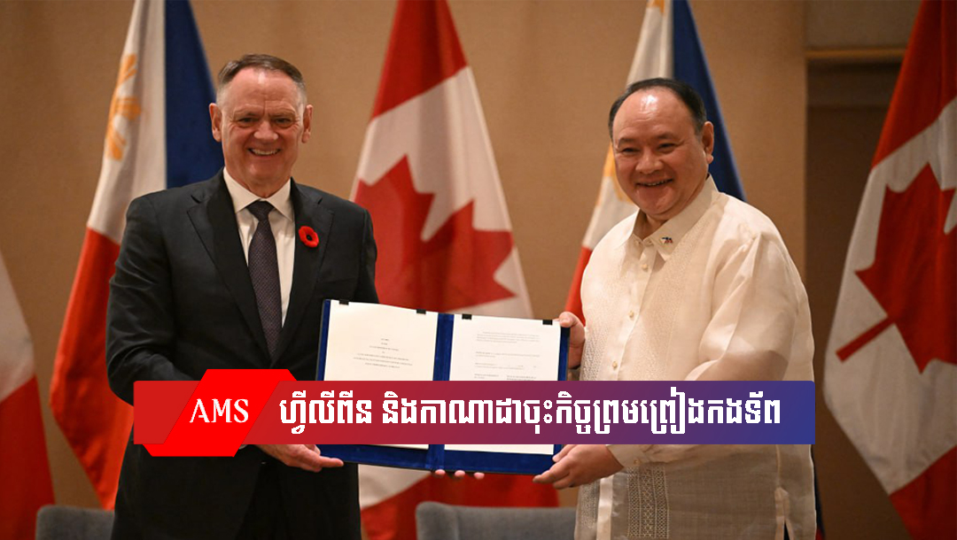 ហ្វីលីពីន និងកាណាដាចុះកិច្ចព្រមព្រៀងកងទ័ព