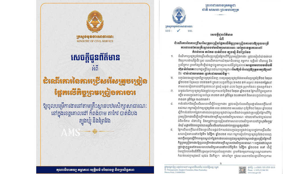 ក្រសួងមុខងារសាធារណៈ ប្រកាសពីដំណើរការនៃការជ្រើសរើសគ្រូបង្រៀនផ្អែកលើកិច្ចព្រមព្រៀងការងារឱ្យចូលបម្រើកាងារនៅក្នុងខេត្តគោលដៅចំនួន៥