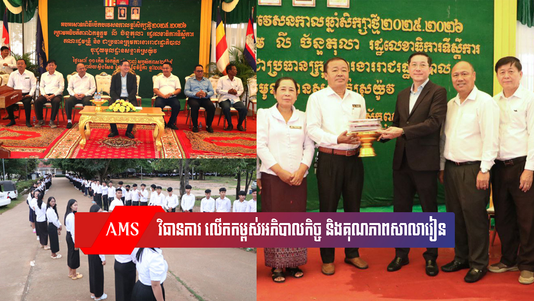 ឯកឧត្តម លី ច័ន្ទតុលា ដាក់ចេញវិធានការ ៤ ចំណុច សំដៅលើកកម្ពស់អភិបាលកិច្ច និងគុណភាពសាលារៀន