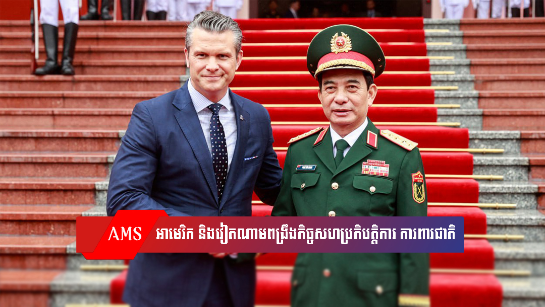 អាមេរិក និងវៀតណាមពង្រឹងកិច្ចសហប្រតិបត្តិការ ការពារជាតិ