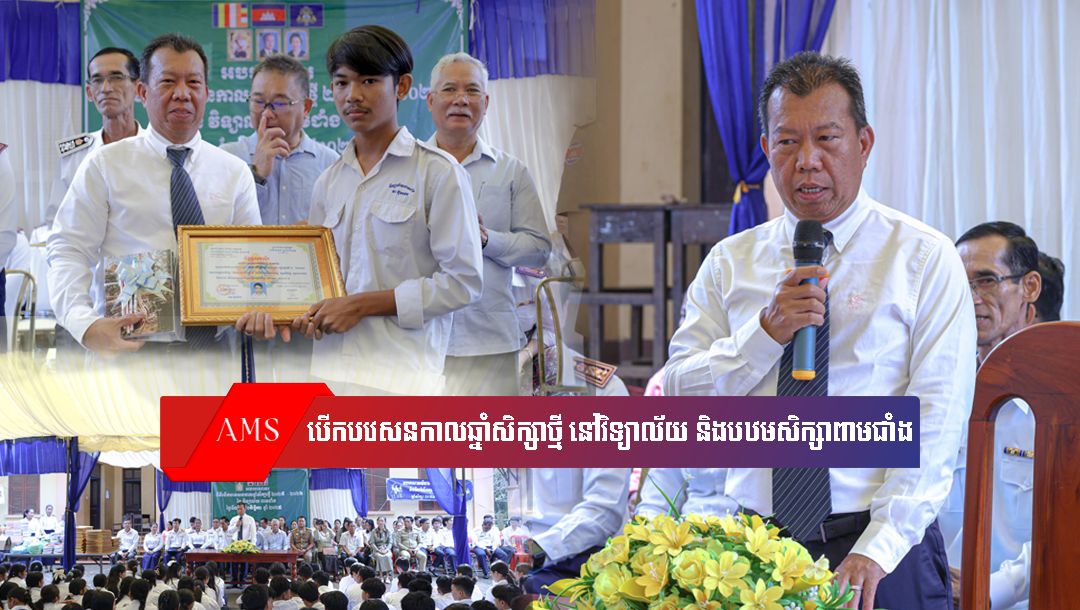 ឯកឧត្តម ខ្វៃ អាទិត្យា អញ្ជើញចូលរួមបើកបវេសនកាលឆ្នាំសិក្សា២០២៤-២០២៥ នៅវិទ្យាល័យនិងបឋមសិក្សាពាមជាំង