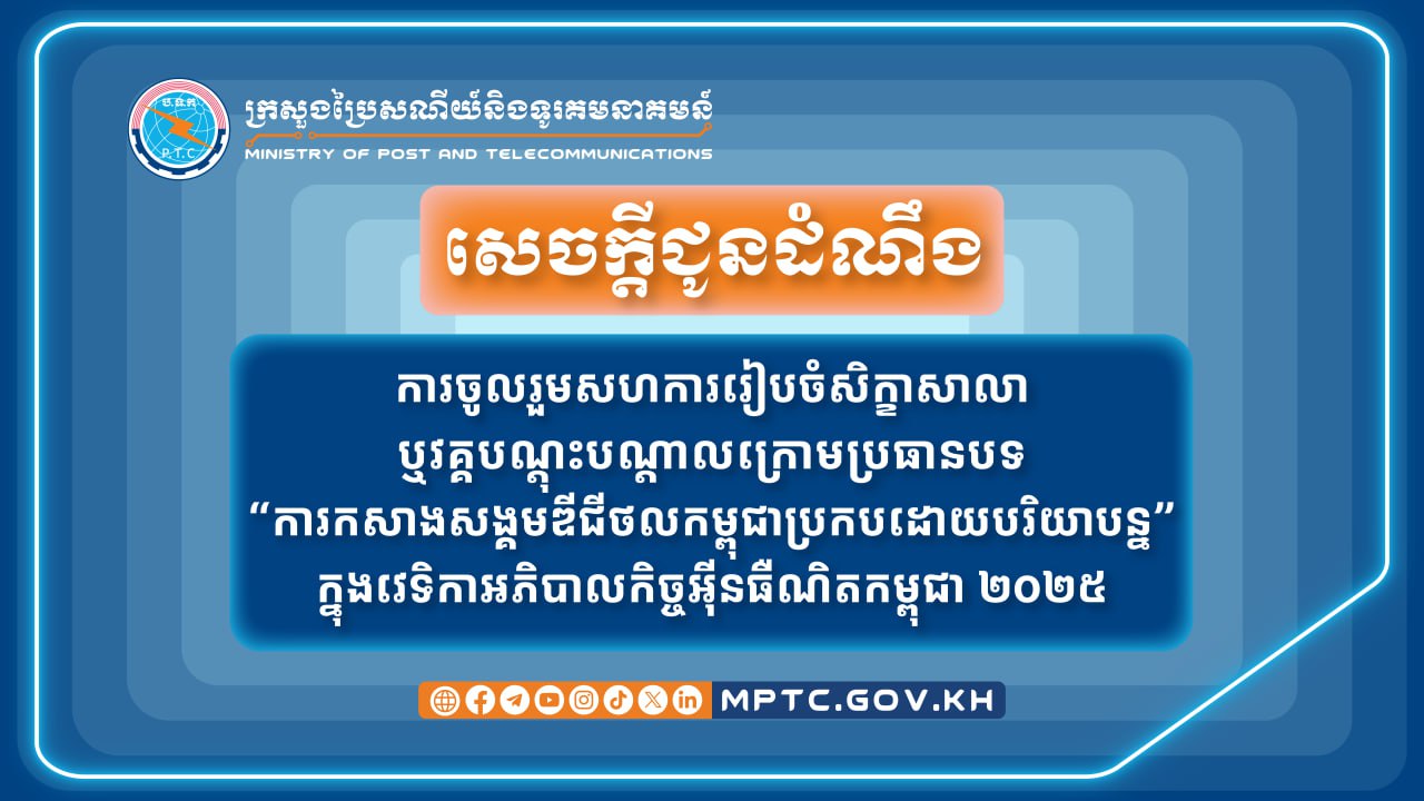 ក្រសួងប្រៃសណីយ៍៖វេទិកាអភិបាលកិច្ចអ៊ីនធឺណិតកម្ពុជា ២០២៥នឹងប្រារព្ធនៅដើមខែក្រោយ